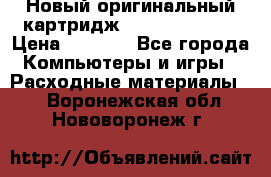 Новый оригинальный картридж Canon  C-EXV3  › Цена ­ 1 000 - Все города Компьютеры и игры » Расходные материалы   . Воронежская обл.,Нововоронеж г.